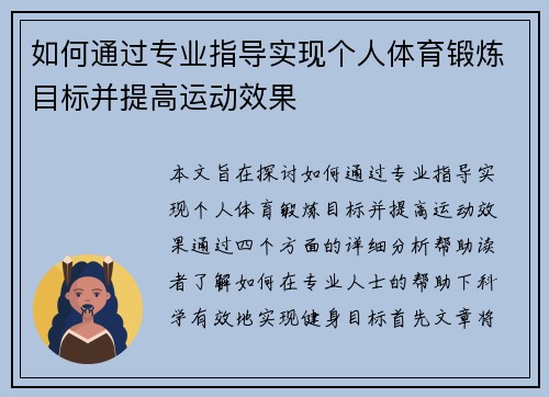 如何通过专业指导实现个人体育锻炼目标并提高运动效果