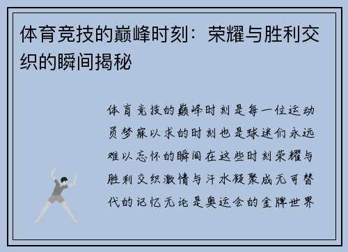 体育竞技的巅峰时刻：荣耀与胜利交织的瞬间揭秘