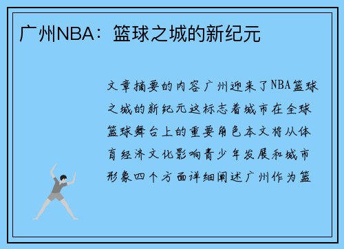 广州NBA：篮球之城的新纪元