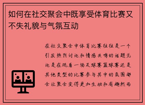 如何在社交聚会中既享受体育比赛又不失礼貌与气氛互动