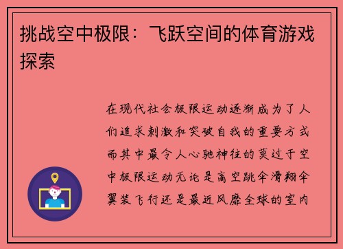 挑战空中极限：飞跃空间的体育游戏探索