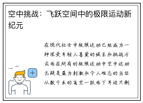 空中挑战：飞跃空间中的极限运动新纪元