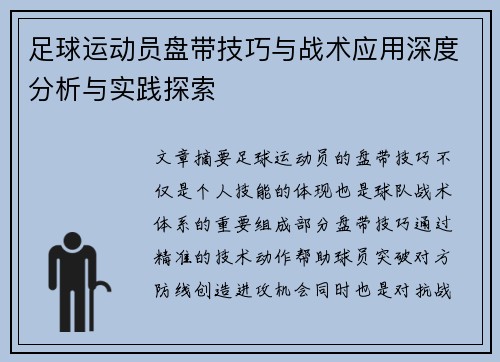 足球运动员盘带技巧与战术应用深度分析与实践探索