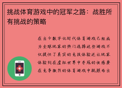 挑战体育游戏中的冠军之路：战胜所有挑战的策略