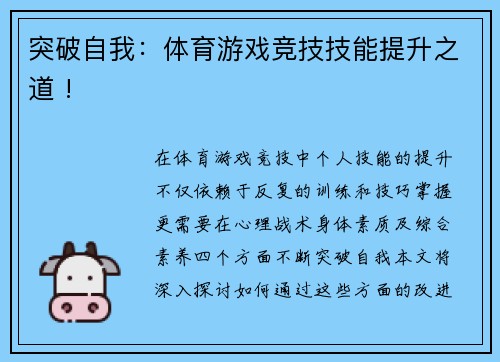 突破自我：体育游戏竞技技能提升之道 !