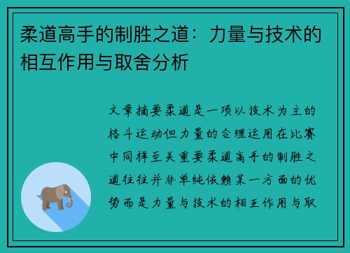 柔道高手的制胜之道：力量与技术的相互作用与取舍分析