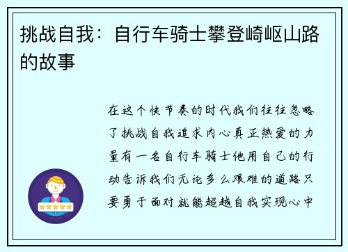 挑战自我：自行车骑士攀登崎岖山路的故事