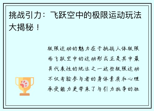 挑战引力：飞跃空中的极限运动玩法大揭秘 !