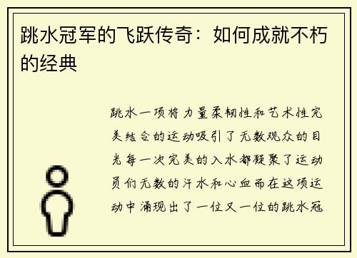 跳水冠军的飞跃传奇：如何成就不朽的经典