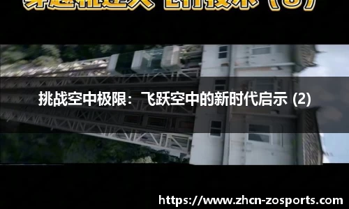 挑战空中极限：飞跃空中的新时代启示 (2)